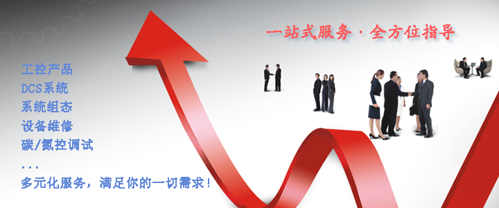 一站式服务,全方位指导:工控产品,DCS系统,系统组态,设备维修,碳氮控调试...多元化服务,满足你的一切需求!