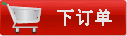 下订单