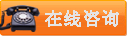 在线咨询